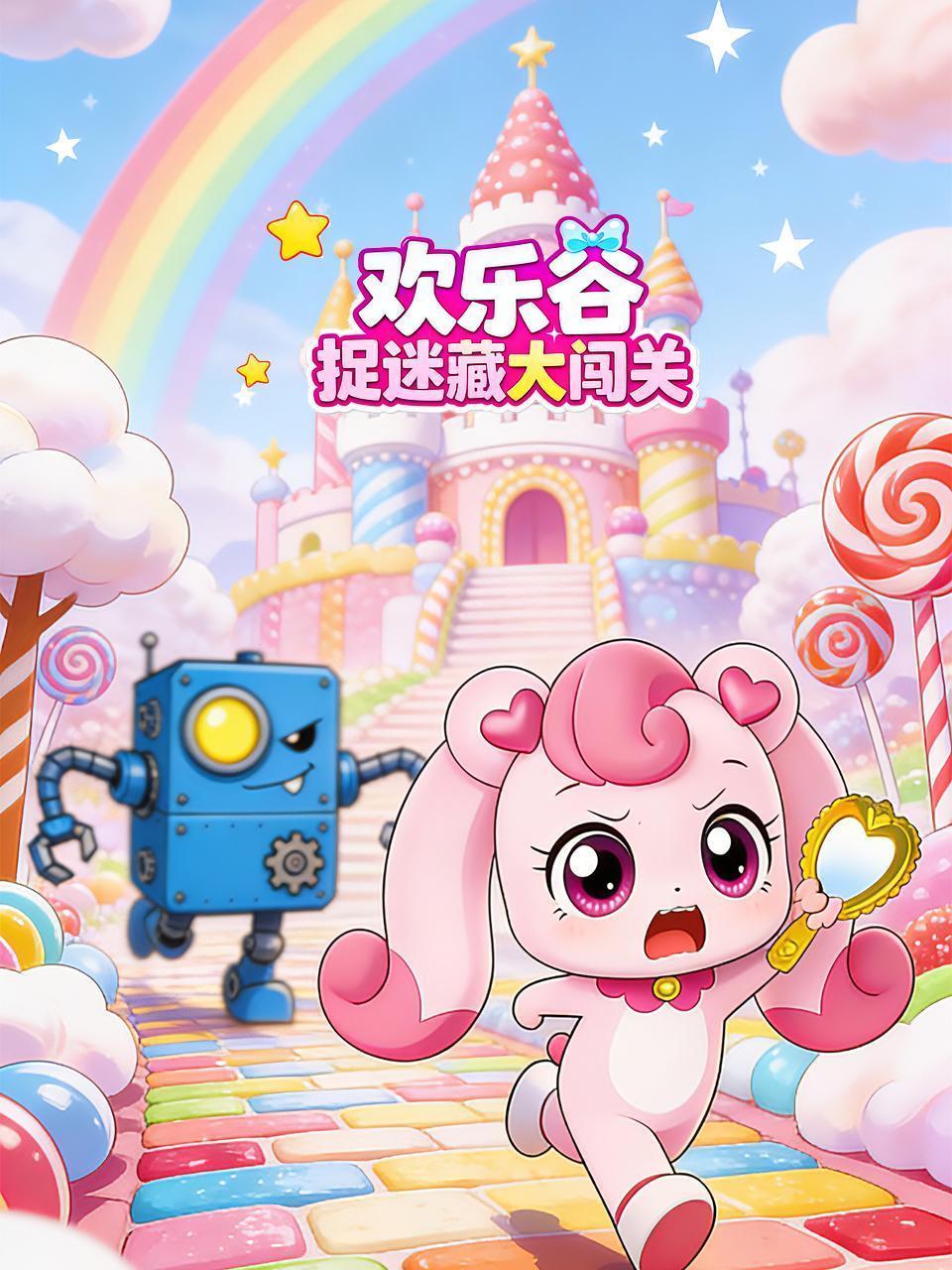 欢乐谷捉迷藏大闯关