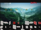 地理中国 地理中国 20110919 幽洞寻“宝”