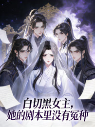 白切黑女主：她的剧本里没有冤种 动态漫画