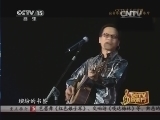CCTV音乐厅 《CCTV音乐厅》 20131221 纵情歌唱——罗大佑演唱会