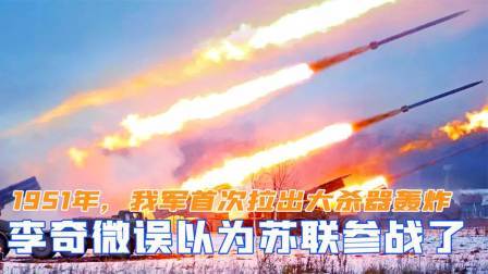 闻天下谈古今 1951年我军首次拉出大杀器轰炸美军，李奇微误以为苏联参战了