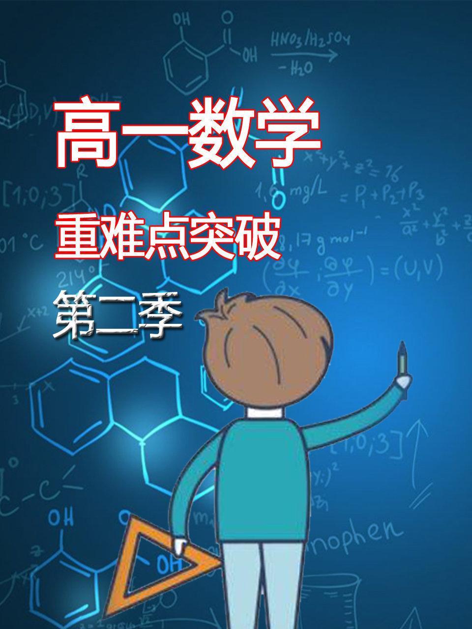 高一数学重难点突破 第二季