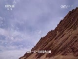 地理中国 《地理中国》 20170628 西域奇城（下）