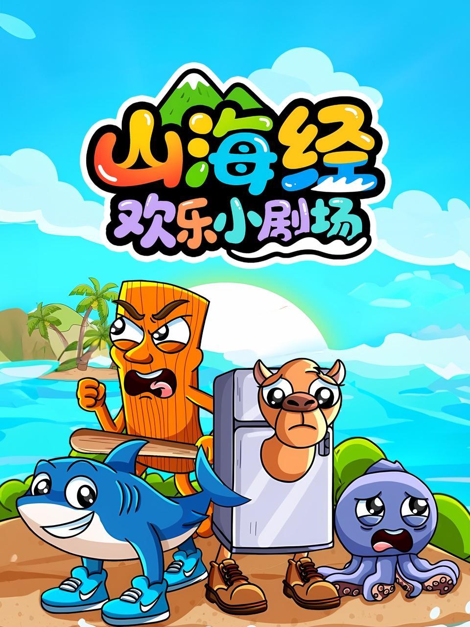 山海经欢乐小剧场