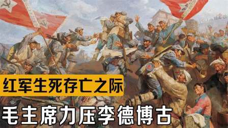 战史分析 李德博古瞎指挥，湘江战役红军伤亡惨重，毛主席重回指挥地位