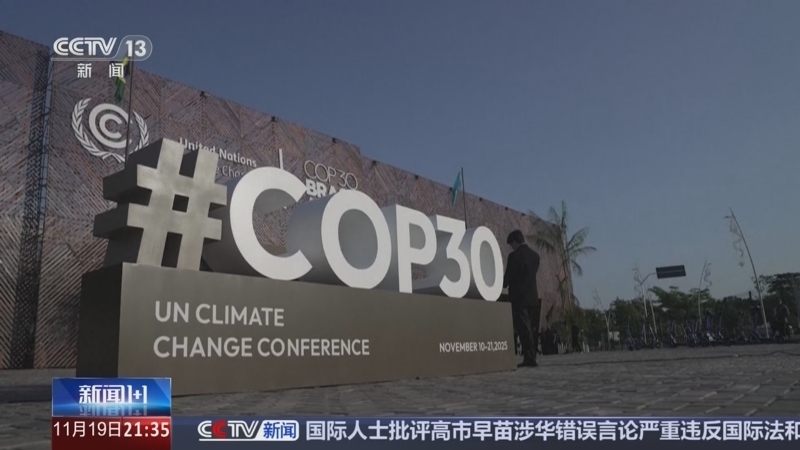 新闻1+1 《新闻1+1》 20251119 COP30气候变化大会：从共识到落实