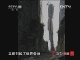 地理中国 《地理中国》 20120926 鄂西山地探秘（六）