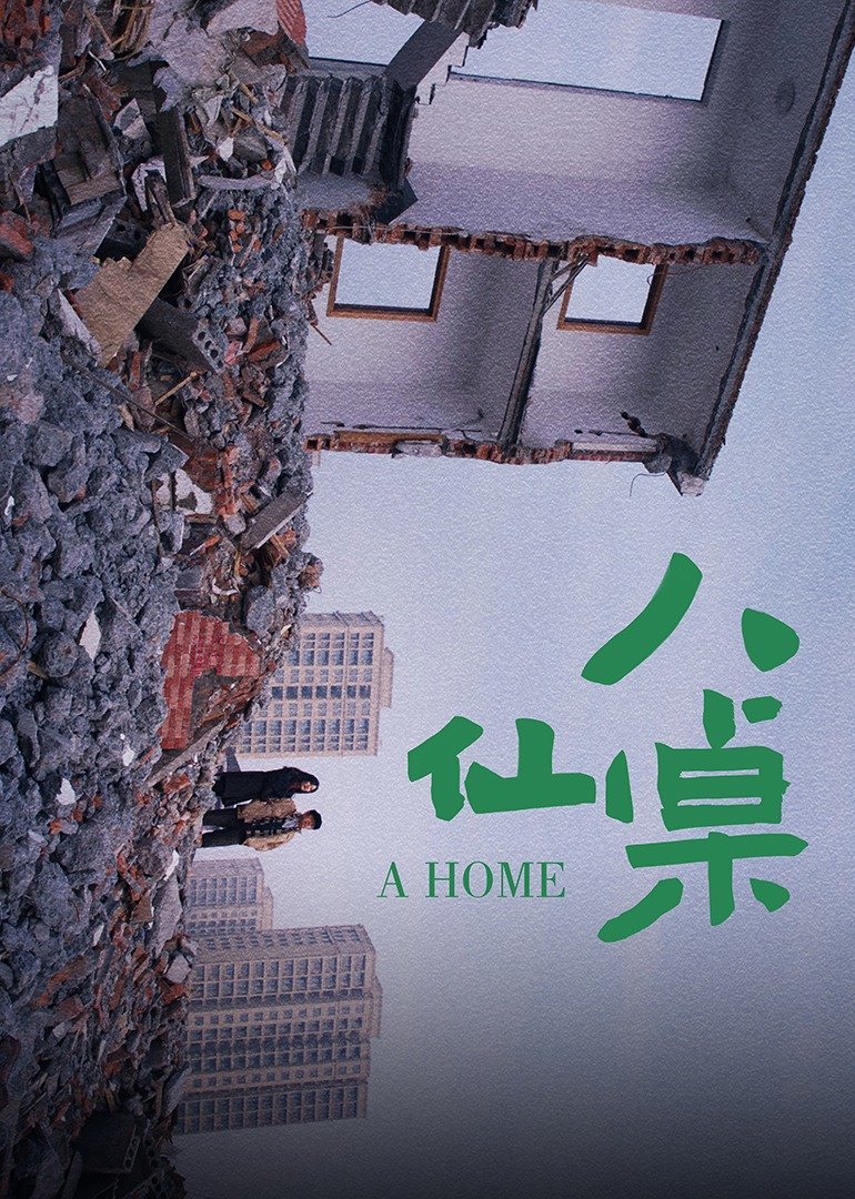 八仙桌 海报