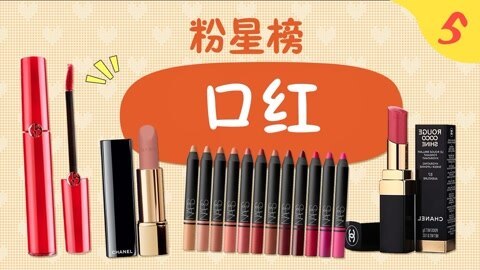 新手化妆教程 美娃最爱的口红榜单