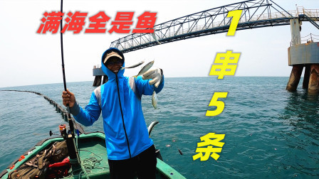 思乡渔夫赶海 这里钓鱼太有成就感，下竿1串钓5条，3小时钓几十斤鱼，杀鱼杀到吐