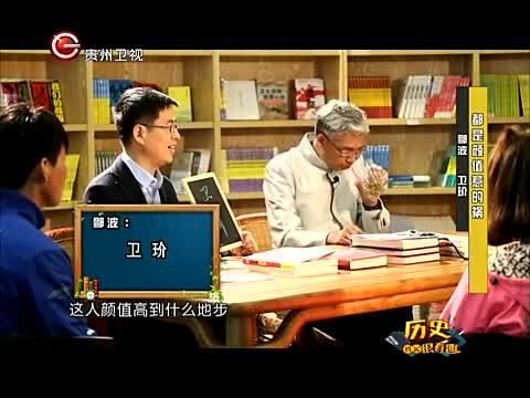 历史其实很有趣 都是颜值惹的祸