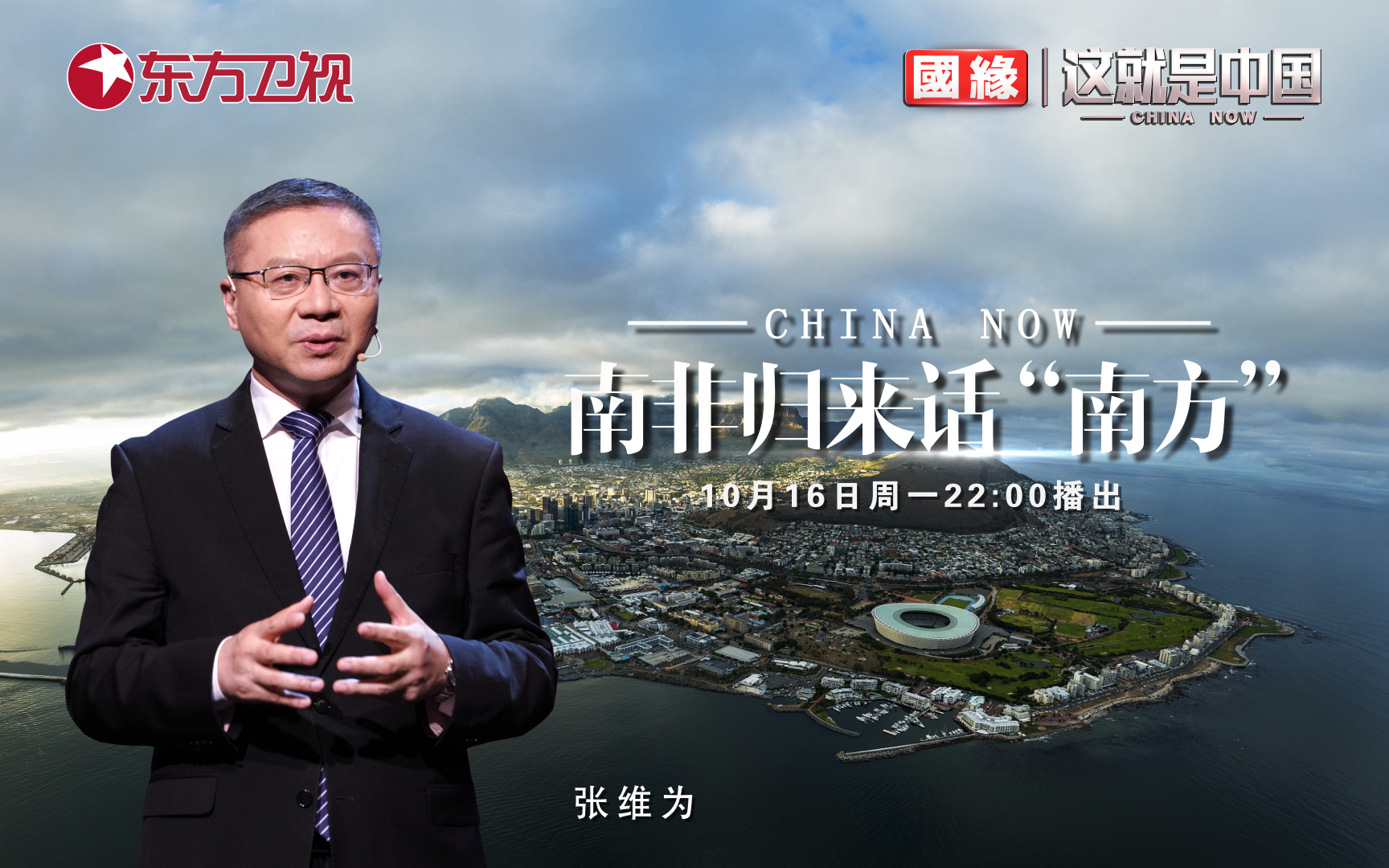 这就是中国 南非归来话“南方”