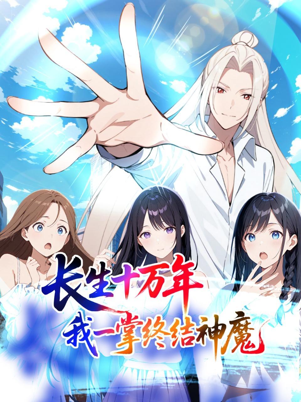 长生十万年：我一掌终结神魔