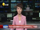 辽宁新闻 《辽宁新闻》 20171130