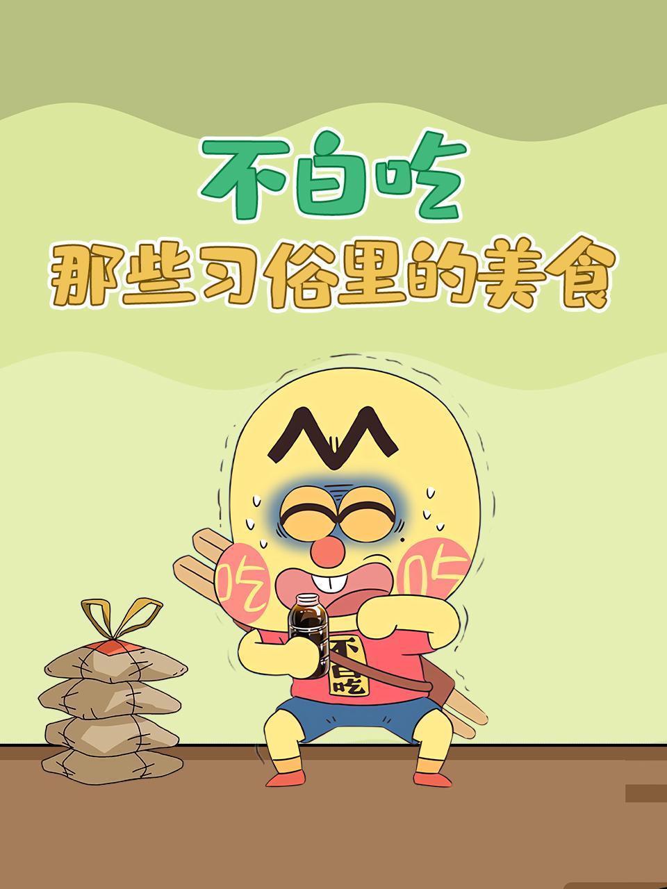 不白吃&middot;那些习俗里的美食 海报