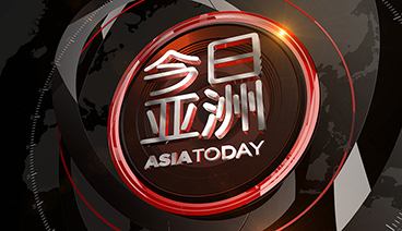 《今日亚洲》 20210115