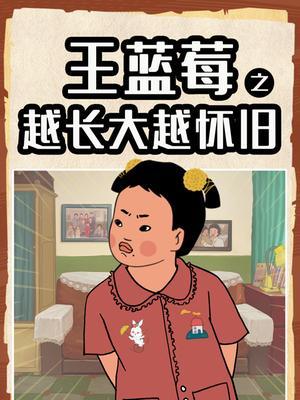 王蓝莓之越长大越怀旧