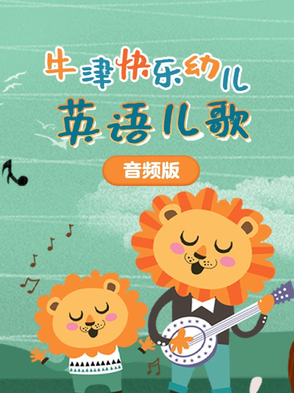 牛津快乐幼儿英语儿歌 音频版