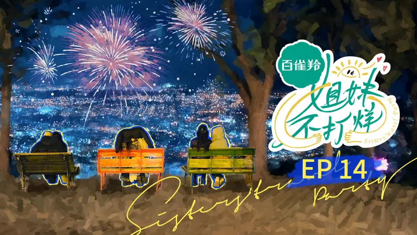 《姐妹不打烊》第14期