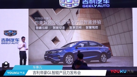 Youku Lab 2018 吉利帝豪GL智能产品力发布会
