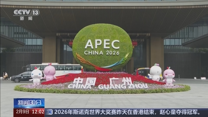 新闻30分 《新闻30分》 20260209