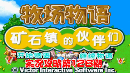 《GBA新牧场物语》实况攻略第126期