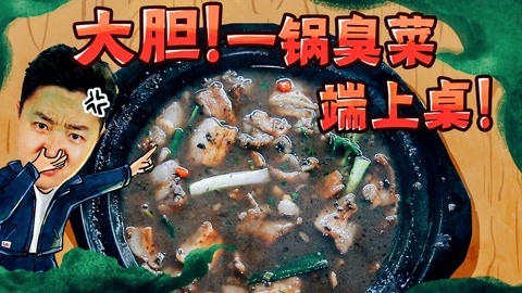 2022XFun吃货俱乐部 大胆！一锅臭菜端上桌！