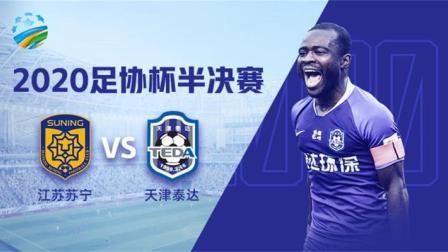 2020中国足协杯 足协杯半决赛首回合 江苏苏宁vs天津泰达-泰达专场