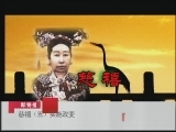 百家讲坛 慈禧（五）实施政变