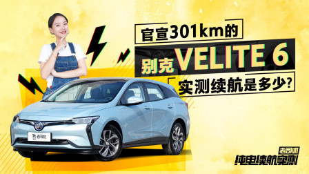 城市通勤好帮手 别克VELITE 6秋季续航实测