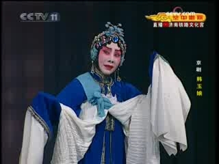 CCTV空中剧院 京剧 韩玉娘 2-3