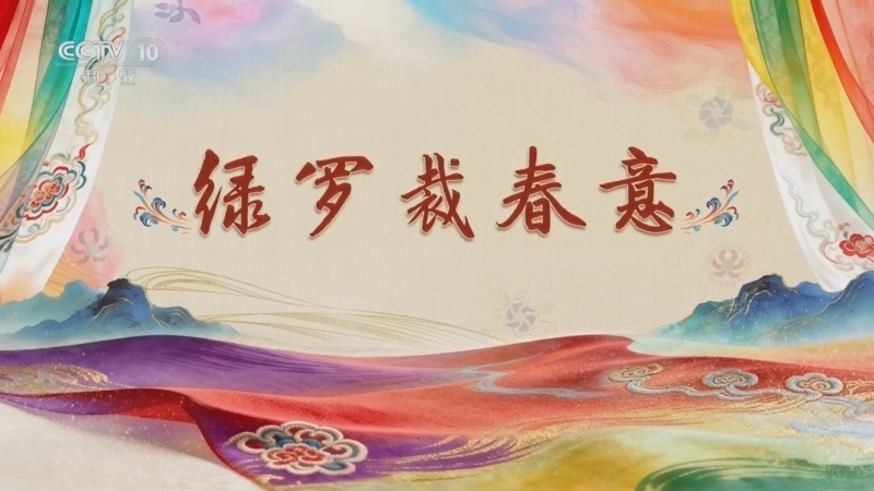 百家讲坛 《百家讲坛》 20260310 国色天衣 4 绿罗裁春意