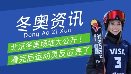 梦之冬奥 冬奥会场地公开了！这些设施让运动员兴奋！