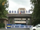 山东新闻联播 《山东新闻联播》 20171015