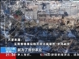 新闻1+1 《新闻1+1》 20140113 古城大火，究竟应该从哪儿灭起？