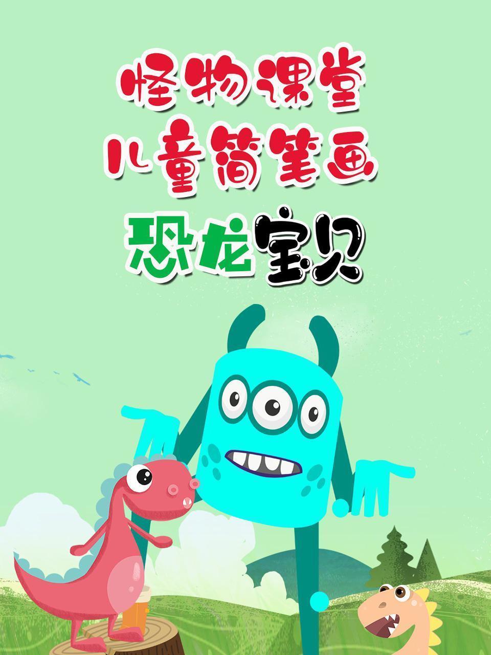 怪物课堂儿童简笔画 恐龙宝贝