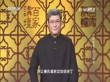 百家讲坛 《百家讲坛》 20170222 中国衣裳（3）经天纬地
