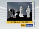 法律讲堂 《法律讲堂（文史版）》 20170706 伍子胥复仇（五）刺杀吴王僚