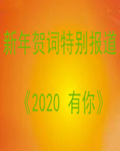 新年贺词特别报道2020有你