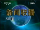 新闻联播 新闻联播完整版视频 20150516