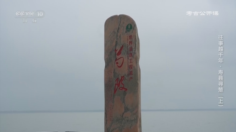 《考古公开课》 20260606 往事越千年·寿县寻楚（上）