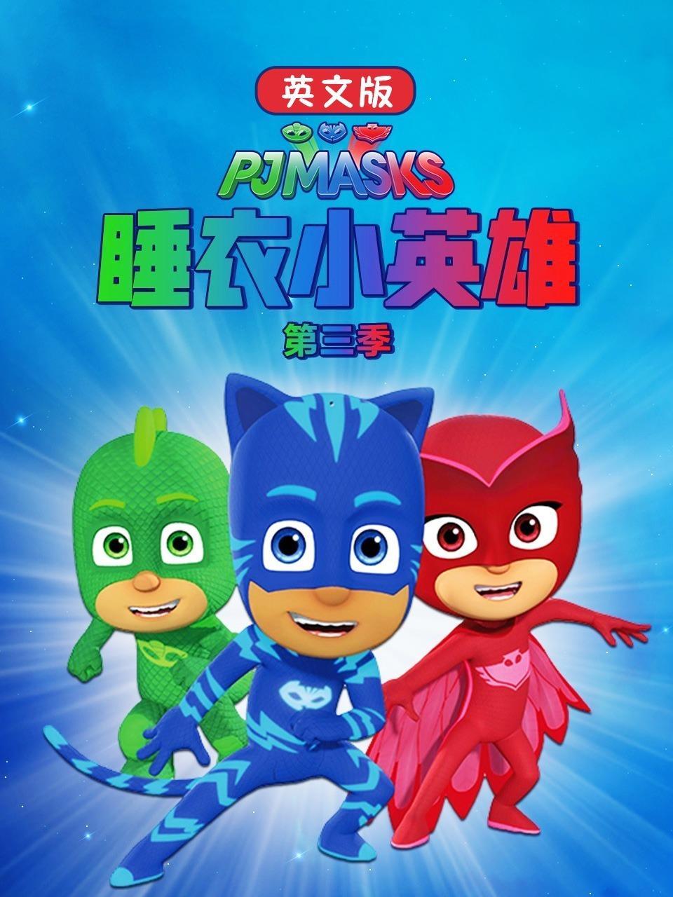 睡衣小英雄 第三季 英文版