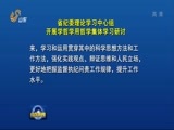 山东新闻联播 《山东新闻联播》 20170926
