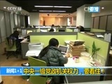新闻1+1 《新闻1+1》 20160106 中央一级党政机关权力，要看住！