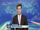 山东新闻联播 《山东新闻联播》 20160916