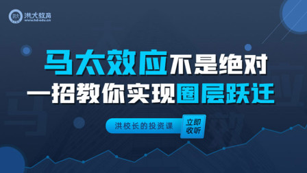 洪校长的投资课 马太效应不是绝对，一招教你实现圈层跃迁
