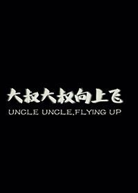 大叔大叔向上飞