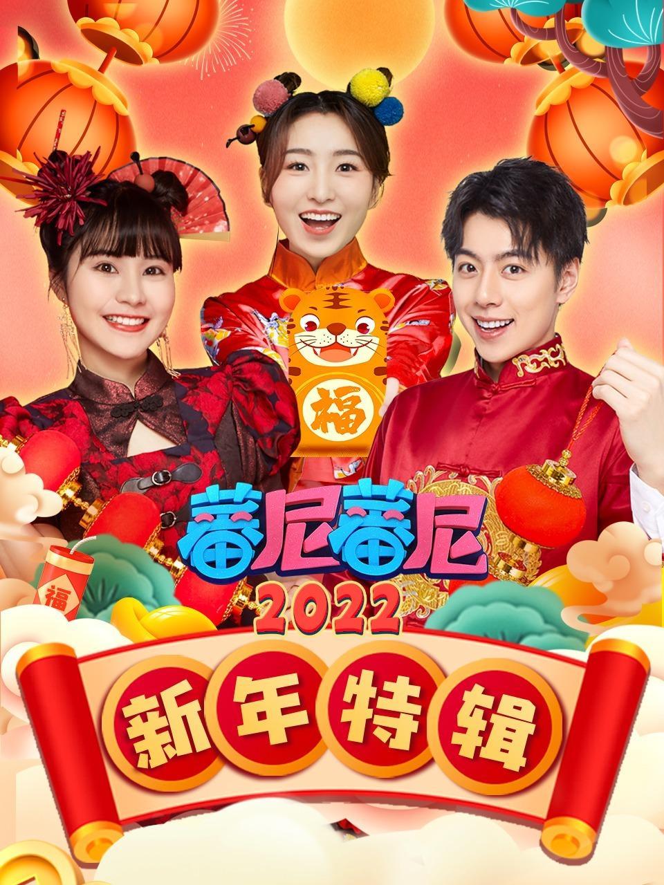蕃尼蕃尼新年特辑2022