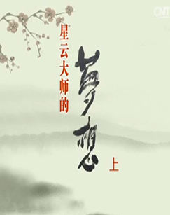 星云大师的梦想