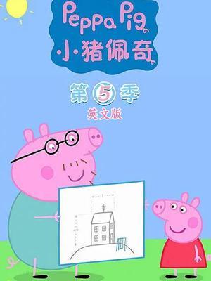 小猪佩奇第5季 英文版